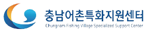 충남어촌특화지원센터