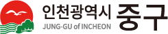 인천광역시 중구