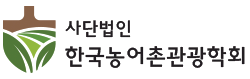 한국농어촌관광학회